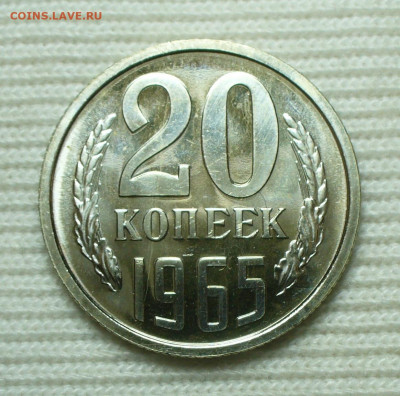 20 копеек 1965 года UNC До 16.08.22 в 22.00 МСК - P1670129.JPG