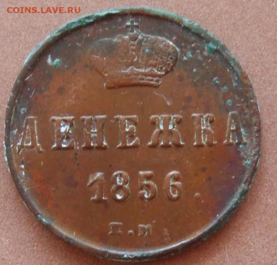 денежка 1856 ЕМ до 18.08.2022 - монеты 447