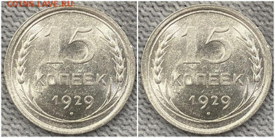 15 копеек 1929 ОГОНЬ UNC БЛЕСК до 21.08.2022 в 22:00м - прои