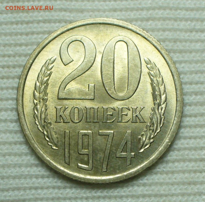 20 копеек 1974 года UNC До 16.08.22 в 22.00 МСК - P1670144.JPG