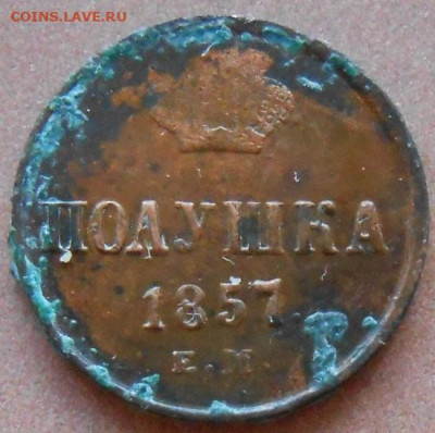 полушка 1857 ЕМ до 18.08.2022 - монеты 454