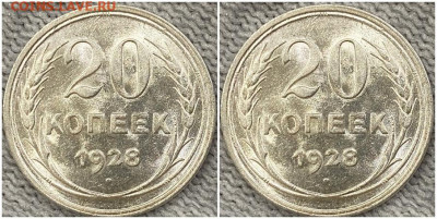 20 копеек 1928 ОГОНЬ UNC БЛЕСК до 21.08.2022 в 22:00м - митьб
