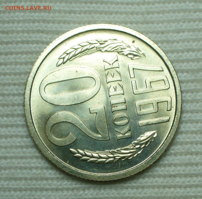 20 копеек 1967 года С 200 рублей До 16.08.22 в 22.00 МСК - P1670149.JPG