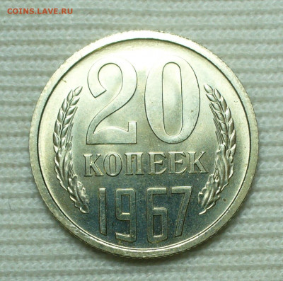 20 копеек 1967 года С 200 рублей До 16.08.22 в 22.00 МСК - P1670148.JPG