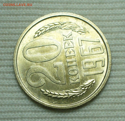 20 копеек 1967 года (2) С 200 рублей До 16.08.22 в 22.00 МСК - P1670153.JPG