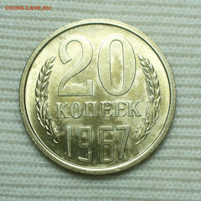 20 копеек 1967 года (2) С 200 рублей До 16.08.22 в 22.00 МСК - P1670152.JPG