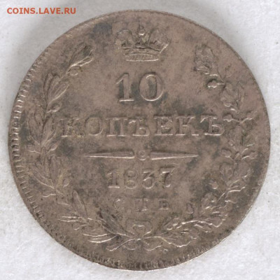 На реверсе 10 коп 1837 – СПБ это брак штемпеля? - 1837