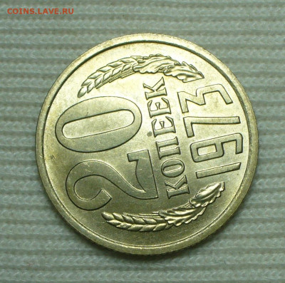 20 копеек 1973 года UNC До 16.08.22 в 22.00 МСК - P1670157.JPG