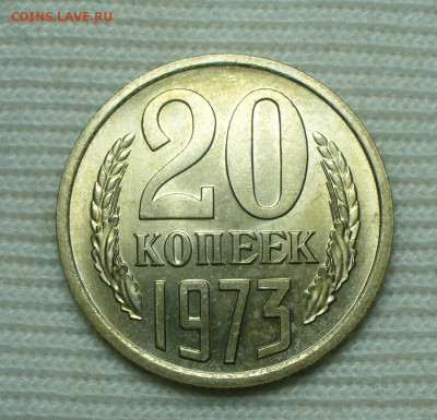 20 копеек 1973 года UNC До 16.08.22 в 22.00 МСК - P1670156.JPG