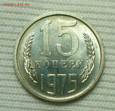 15 копеек 1975 год  До 16.08.22 в 22.00 МСК - P1670181.JPG