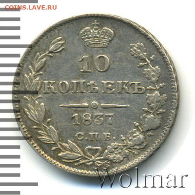 На реверсе 10 коп 1837 – СПБ это брак штемпеля? - example