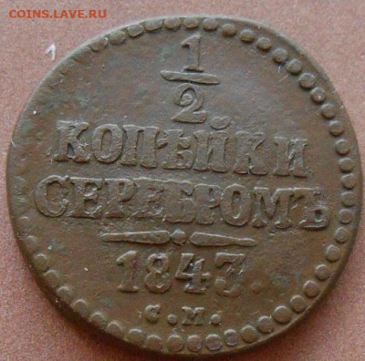 2 копейки серебром 1843 СМ до 18.08.2022 - монеты 424