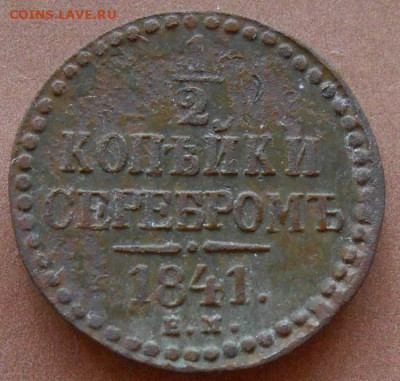 2 копейки серебром 1841 ЕМ до 18.08.2022 - монеты 426