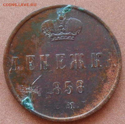 денежка 1858 ЕМ до 18.08.2022 - монеты 443