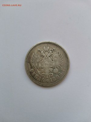 Рубль 1896 АГ - IMG_20220815_182809