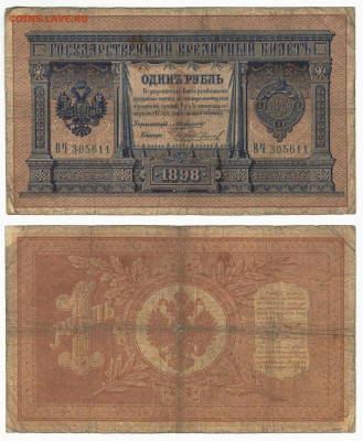 1 рубль,управляющий Коншин, 1898 до 20.08 в 22:10 - Коншин