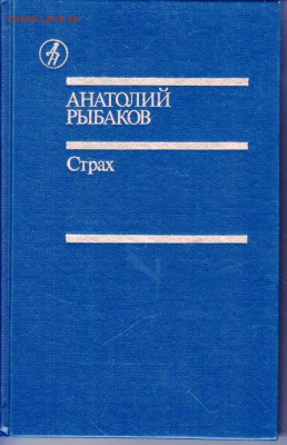 АНАТОЛИЙ РЫБАКОВ Страх 1990 г. до 21.08.22 г. в 23.00 - 042