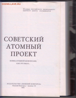 СОВЕТСКИЙ АТОМНЫЙ ПРОЕКТ 1995 г. до 21.08.22 г. в 23.00 - 048