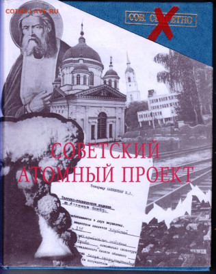 СОВЕТСКИЙ АТОМНЫЙ ПРОЕКТ 1995 г. до 21.08.22 г. в 23.00 - 049