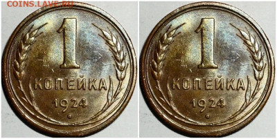 1 копейка 1924 ОГОНЬ UNC БЛЕСК до 21.08.2022 в 22:00м - ролорп