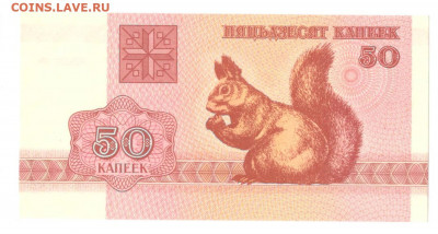 Белоруссия 50 копеек 1992 - 50 капеек 1992 - белка UNC - Белоруссия 50 копеек 1992 А