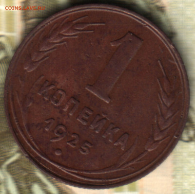 1 копейка, 1925 лот1 до 17.08.2022 в 22:10 мск - 022 в 20_24