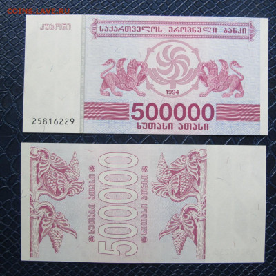 Грузия 500 000 купонов (лари) 1994 UNC - IMG_7079.JPG