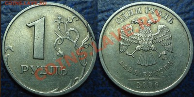 1руб.2006г. ММД. Интересная нашлепка на гурте. - 2