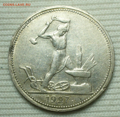 50 копеек 1927 года До 16.08.22 в 22.00 МСК - P1670559.JPG