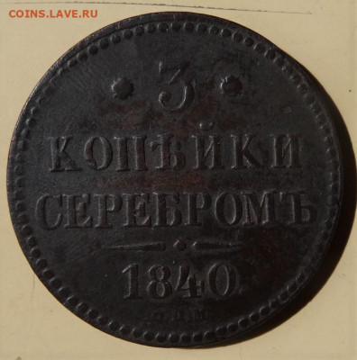 медные монеты Николая1, предпродажная - DSC00123 (2).JPG
