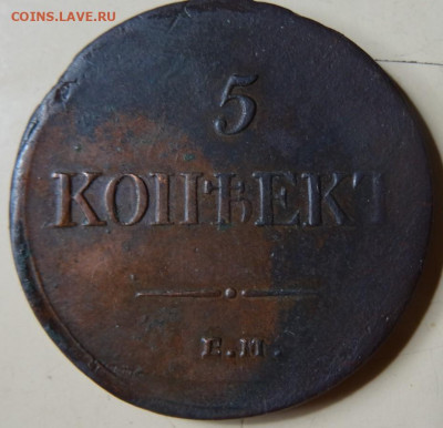 медные монеты Николая1, предпродажная - DSC00110 (2).JPG