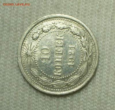 10 копеек 1921 года С 200 рублей До 16.08.22 в 22.00 МСК - P1670593.JPG