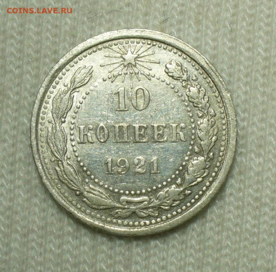10 копеек 1921 года С 200 рублей До 16.08.22 в 22.00 МСК - P1670592.JPG