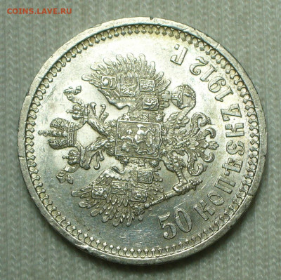 50 копеек 1912 года ЭБ Яркий блеск До 16.08.22 в 22.00 МСК - P1670608.JPG