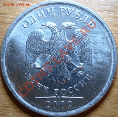 1рубл 2009г.СПМД сталь 2.32В,2.33Г,медь 2.31Б до 29.11.11 - P1050432.JPG