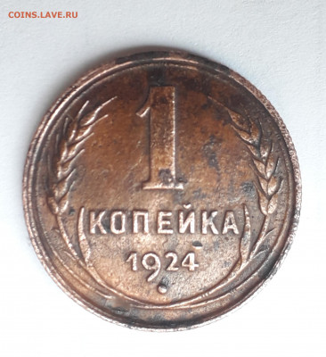 Копейка 1924 с длинным лучом - 20220816_141146