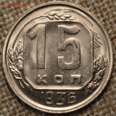 15 копеек 1936 опеределение грейда - IMG_2621.JPG