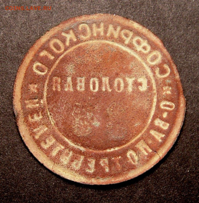 жетон  Столовая Софринского о-ва потребителей 35 - DSCN8211.JPG