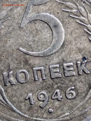 5 копеек 1946 - 19462