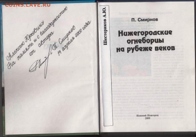 П. Смирнов Нижегородские огнеборцы... до 22.08.22 г. в 23.00 - 056