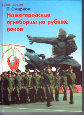 П. Смирнов Нижегородские огнеборцы... до 22.08.22 г. в 23.00 - 058