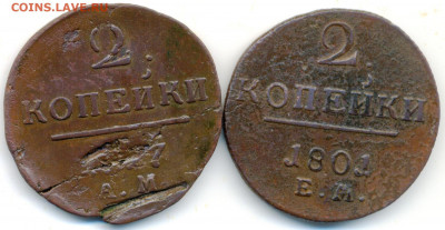 2 копейки 1797ам и 1801ем. Окончание: 19.08.22г. 22.00 МСК - 2 копейки 1797ам и 1801ем (2)