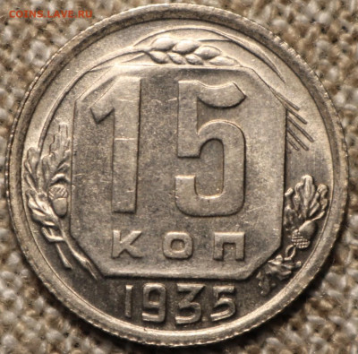 15 копеек 1936 опеределение грейда - IMG_2630.JPG