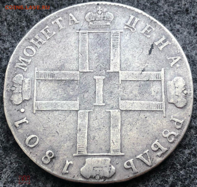 Рубль 1801 подлинность - 275555527.1