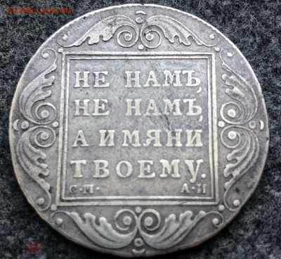 Рубль 1801 подлинность - 275555527.0