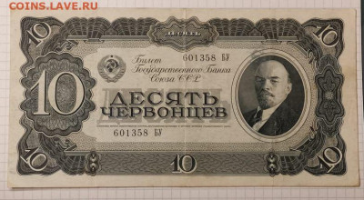 10 червонцев 1937г. серия БУ до 19.08.22 в 22.00 Мск - IMG_20220816_203251