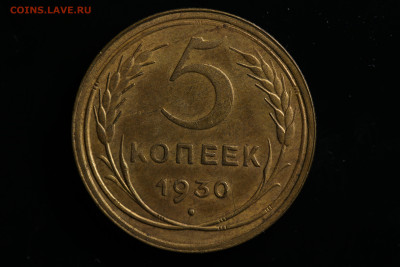 5 копеек 1930 год - ОСТАТКИ ШТЕМПЕЛЯ до 23.08.22 22:10 МСК - IMG_1669