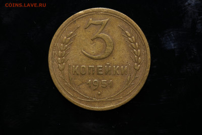 3 копейки 1951 год до 23.08.22 22:10 МСК - IMG_1675