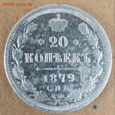 20 к 1879г - IMG_20220817_070044