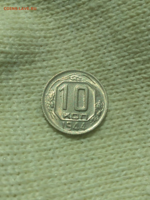 10 копеек 1944 г.аUNC- UNC - IMG_20220429_100024 (4)